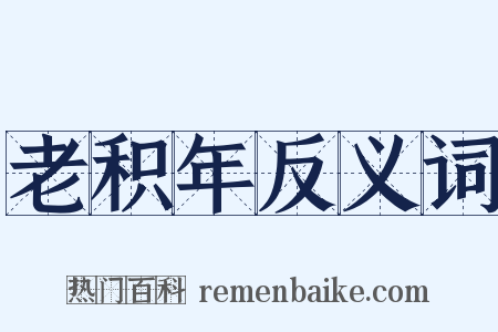 老积年反义词是什么意思的图片